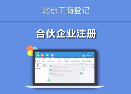 合伙企業(yè)注冊(cè)