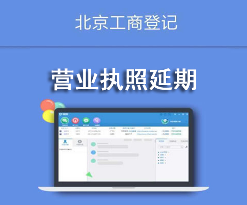 營業(yè)執(zhí)照延期