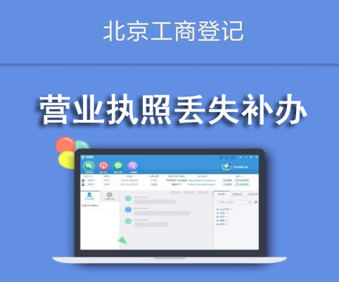 營業(yè)執(zhí)照丟失補(bǔ)辦