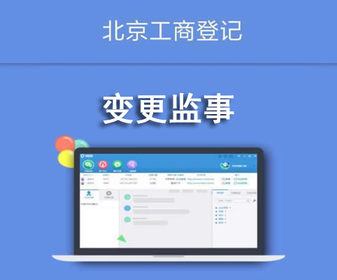變更監(jiān)事