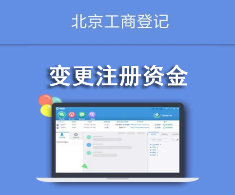 變更注冊資金
