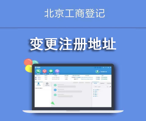 變更注冊地址