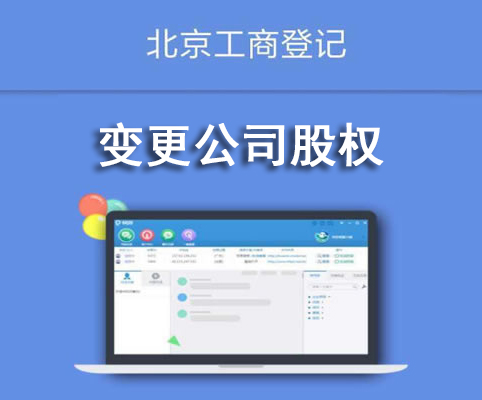 變更公司股權(quán)