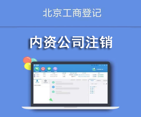 內(nèi)資公司注銷