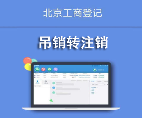 吊銷轉(zhuǎn)注銷