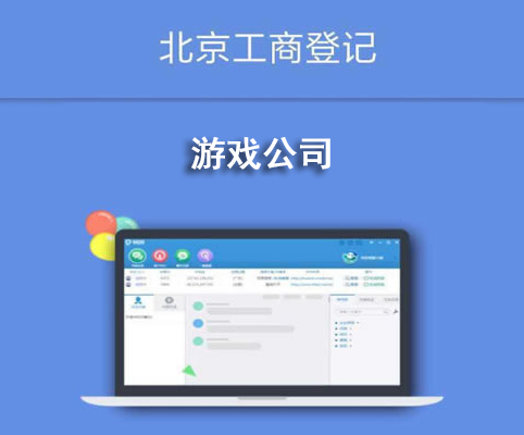 游戲公司