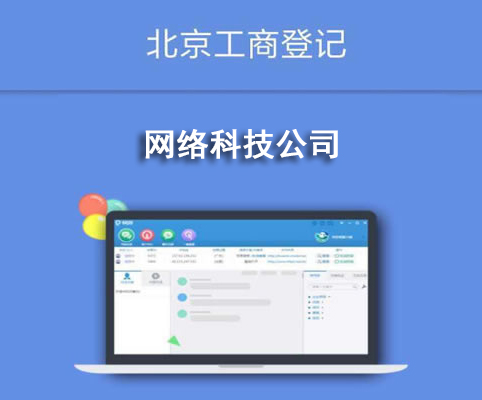 網絡科技公司
