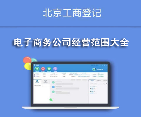 電子商務公司經營范圍大全