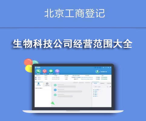 生物科技公司經營范圍大全