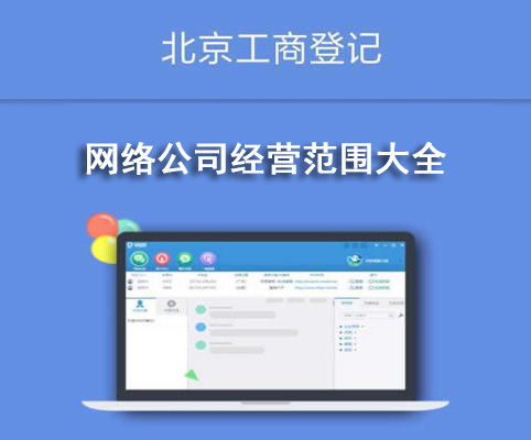 網絡公司經營范圍大全