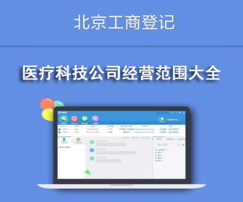 醫(yī)療科技公司經營范圍大全