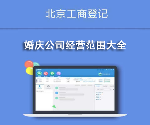 婚慶公司經(jīng)營(yíng)范圍大全
