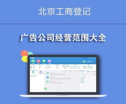 廣告公司經(jīng)營(yíng)范圍大全