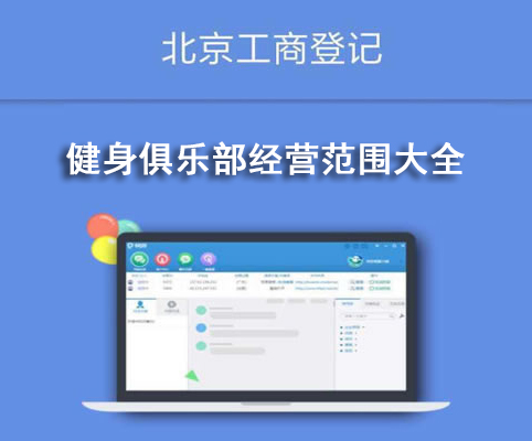 健身俱樂(lè)部經(jīng)營(yíng)范圍大全