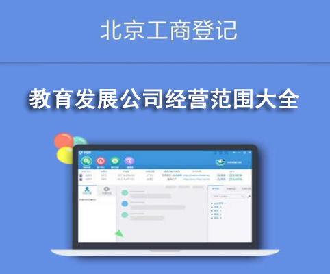 教育發(fā)展公司經(jīng)營(yíng)范圍大全