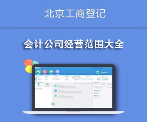 會計公司經(jīng)營范圍大全