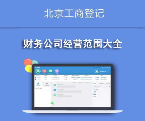 財務(wù)公司經(jīng)營范圍大全