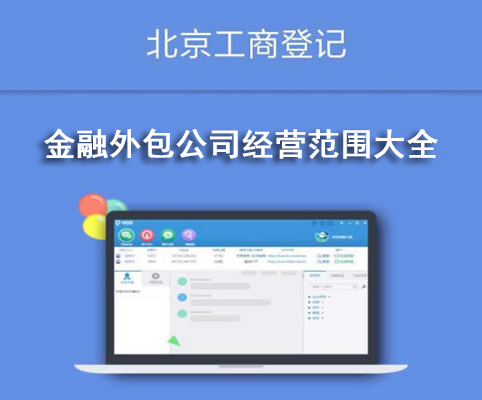 金融外包公司經(jīng)營范圍大全