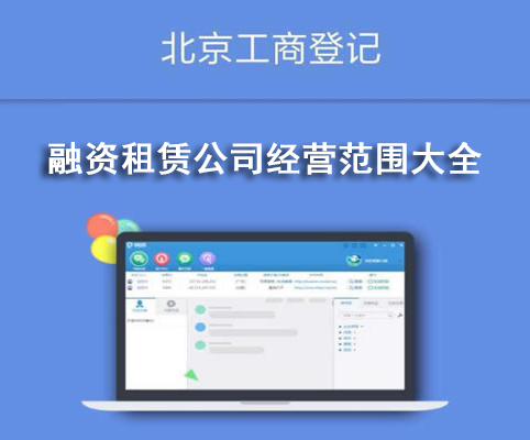 融資租賃公司經(jīng)營范圍大全
