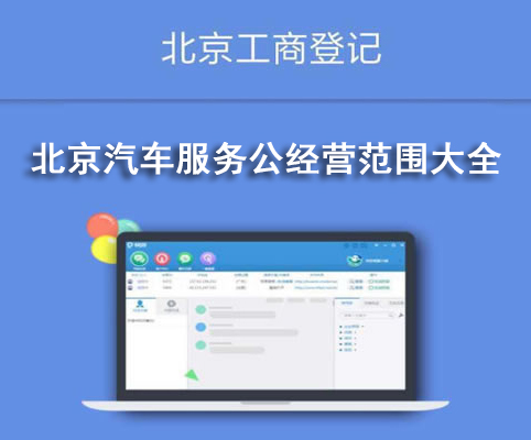 北京汽車服務(wù)公經(jīng)營范圍大全