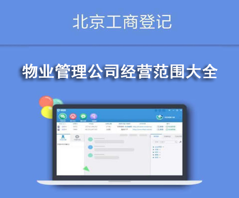 物業(yè)管理公司經(jīng)營范圍大全