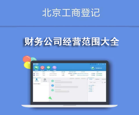 財(cái)務(wù)公司經(jīng)營范圍大全