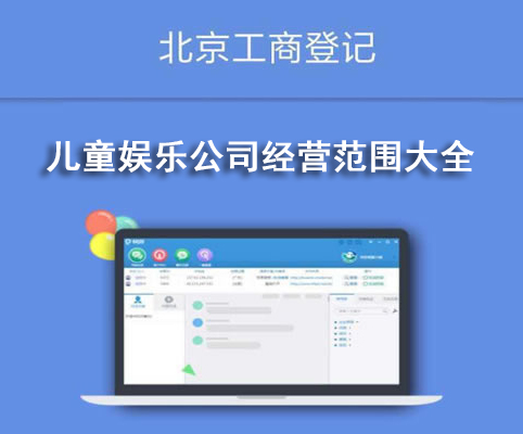 兒童娛樂(lè)公司經(jīng)營(yíng)范圍大全