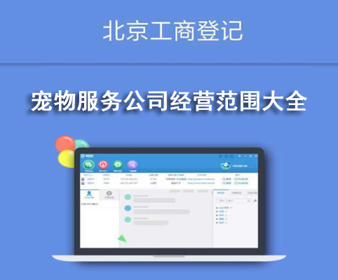 寵物服務(wù)公司經(jīng)營范圍大全