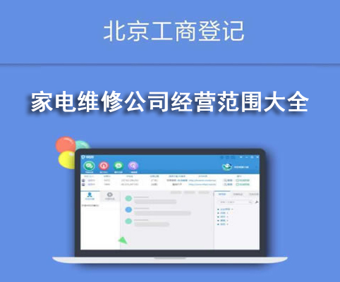 家電維修公司經(jīng)營范圍大全