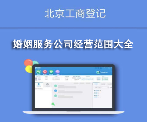 婚姻服務(wù)公司經(jīng)營范圍大全