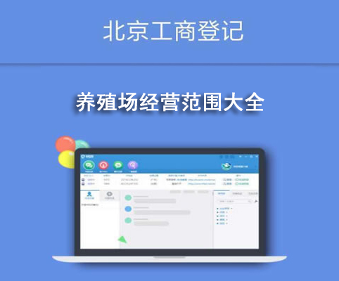 養(yǎng)殖場(chǎng)經(jīng)營(yíng)范圍大全
