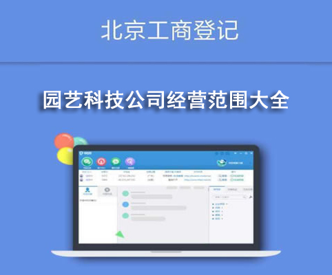 園藝科技公司經(jīng)營(yíng)范圍大全