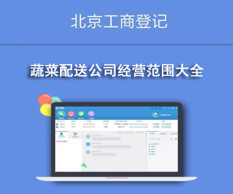 蔬菜配送公司經(jīng)營范圍大全