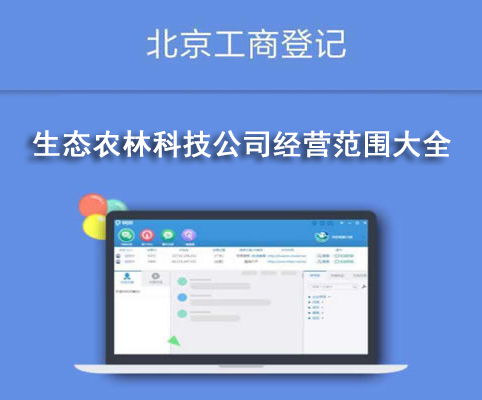 生態(tài)農(nóng)林科技公司經(jīng)營范圍大全