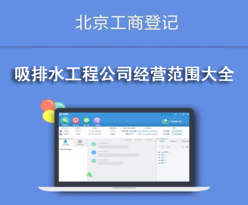 吸排水工程公司經(jīng)營(yíng)范圍大全
