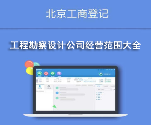 工程勘察設(shè)計(jì)公司經(jīng)營(yíng)范圍大全
