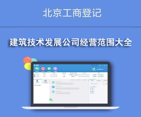 建筑技術(shù)發(fā)展公司經(jīng)營(yíng)范圍大全