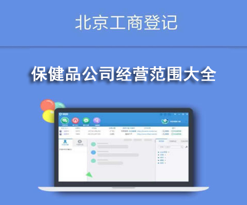 保健品公司經(jīng)營(yíng)范圍大全