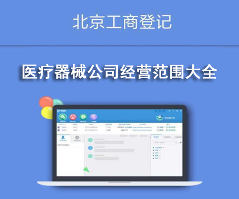 醫(yī)療器械公司經(jīng)營范圍大全