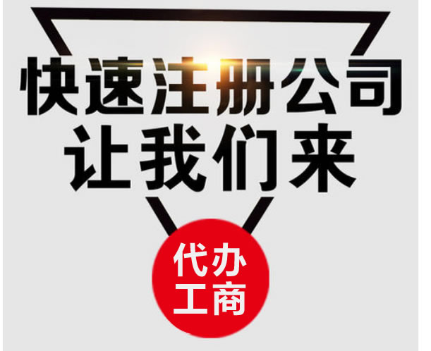 代辦營業(yè)執(zhí)照需要多少錢
