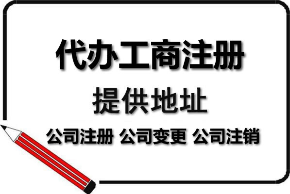 注冊(cè)公司及費(fèi)用