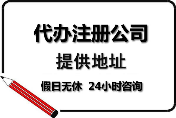 注冊(cè)公司