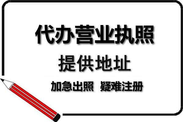 北京代辦營(yíng)業(yè)執(zhí)照