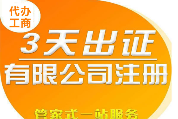 北京代辦注冊(cè)公司費(fèi)用