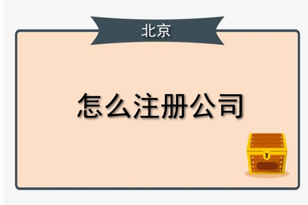 北京辦理注冊公司要多久